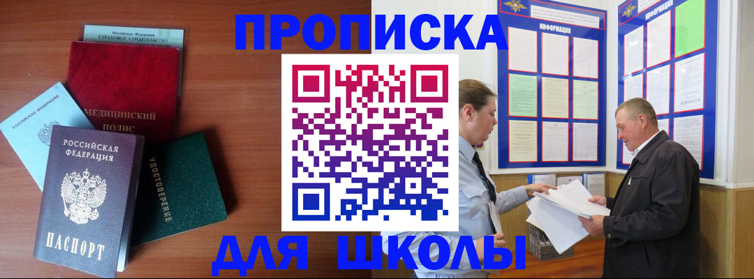 временная регистрация для школы в Дзержинске